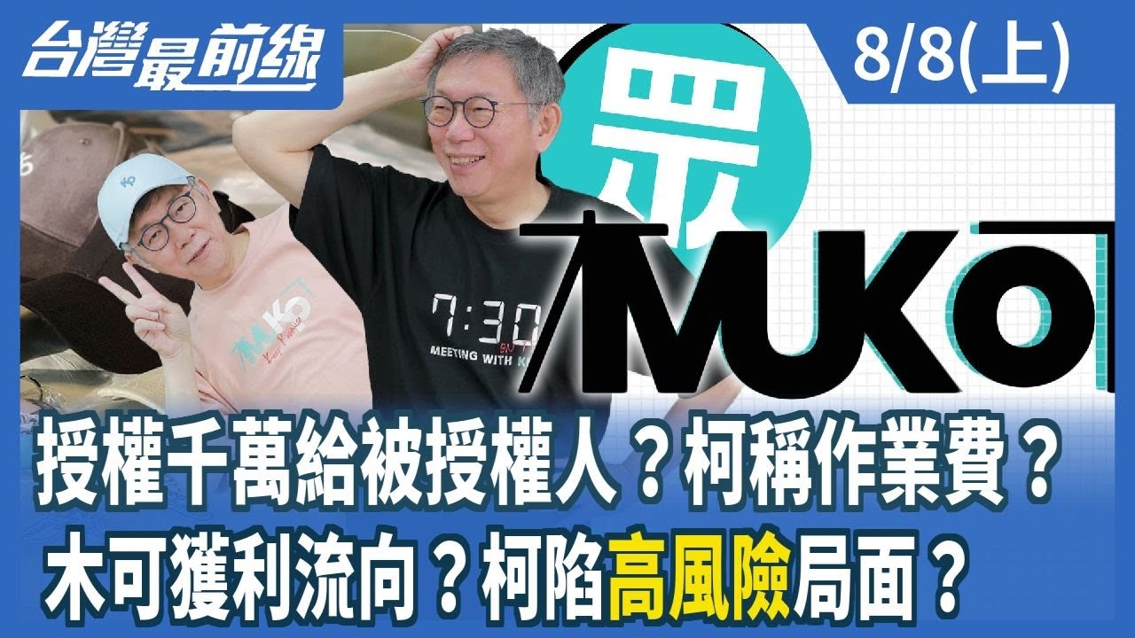 授權千萬給被授權人？柯稱作業費？木可獲利流向？柯陷"高風險"局面？